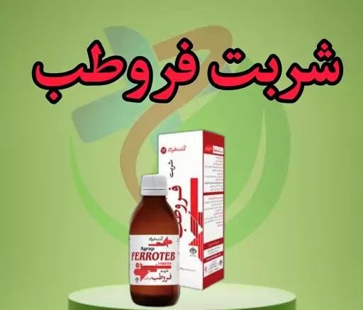 خرید شربت فروطب + قیمت فروش استثنایی